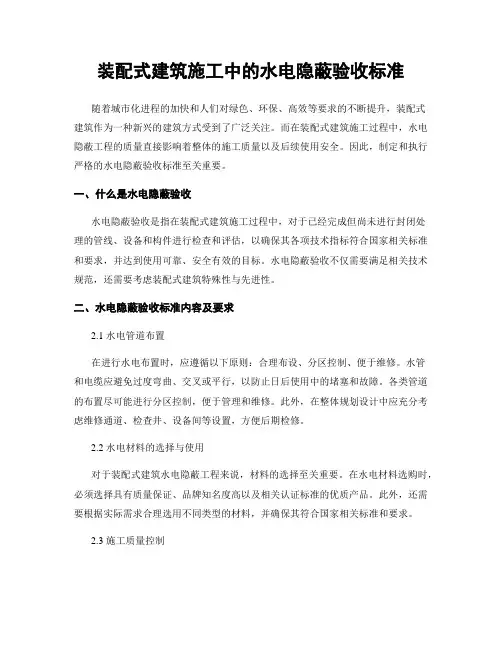 装配式建筑施工中的水电隐蔽验收标准