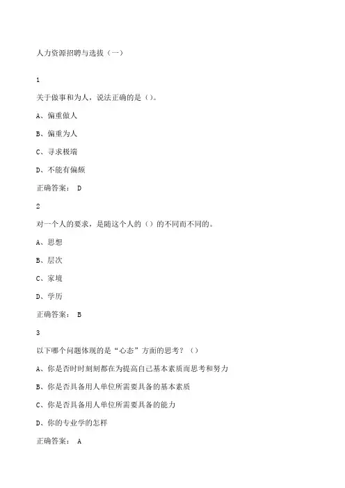 尔雅人力资源招聘与选拔答案