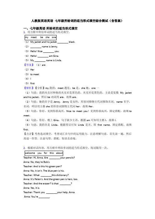 人教版英语英语 七年级所给词的适当形式填空综合测试(含答案)