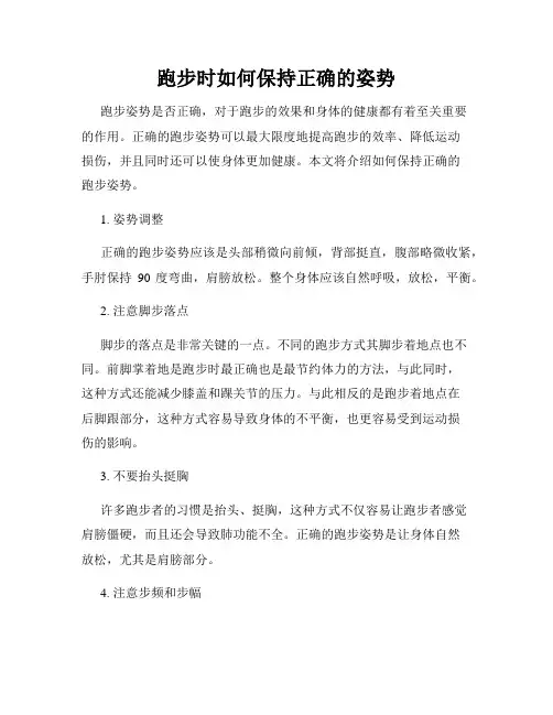 跑步时如何保持正确的姿势