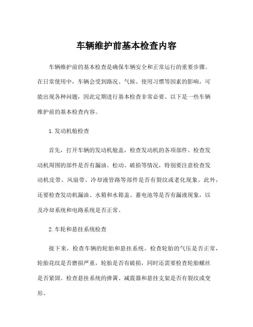 车辆维护前基本检查内容
