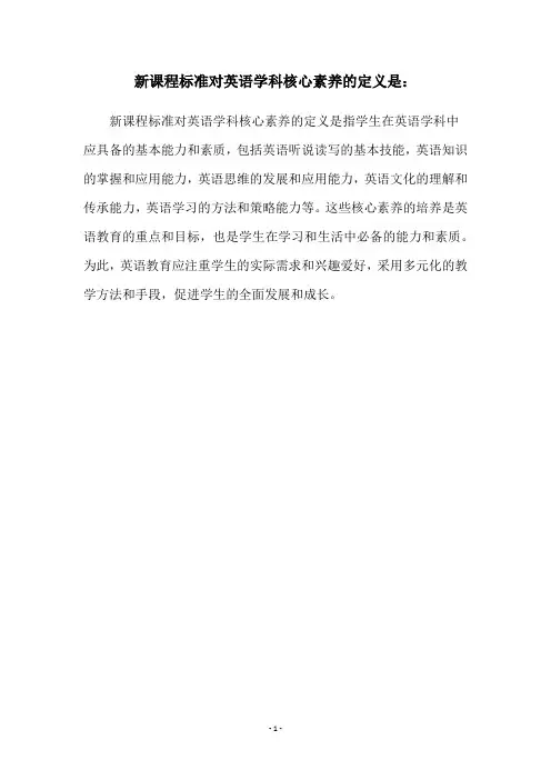 新课程标准对英语学科核心素养的定义是：