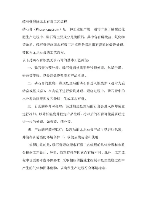 磷石膏煅烧无水石膏工艺流程