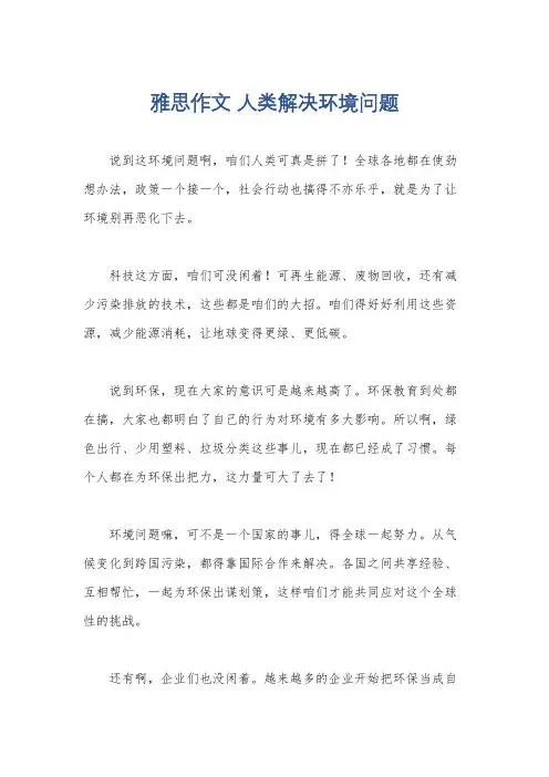 雅思作文 人类解决环境问题