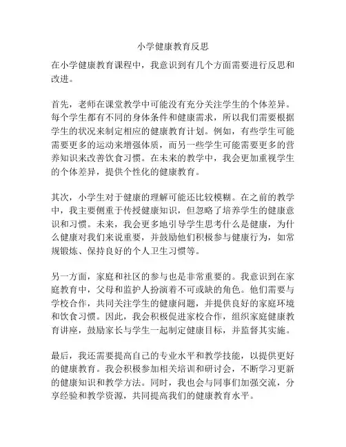 小学健康教育反思