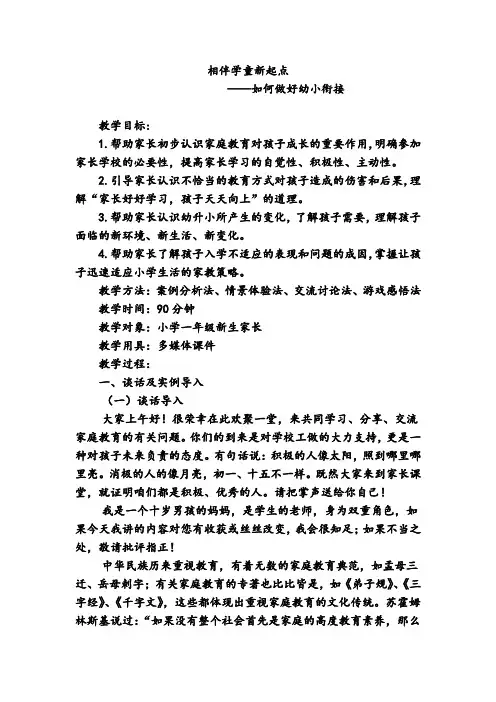 相伴学童新起点-如何做好幼小衔接(教案)