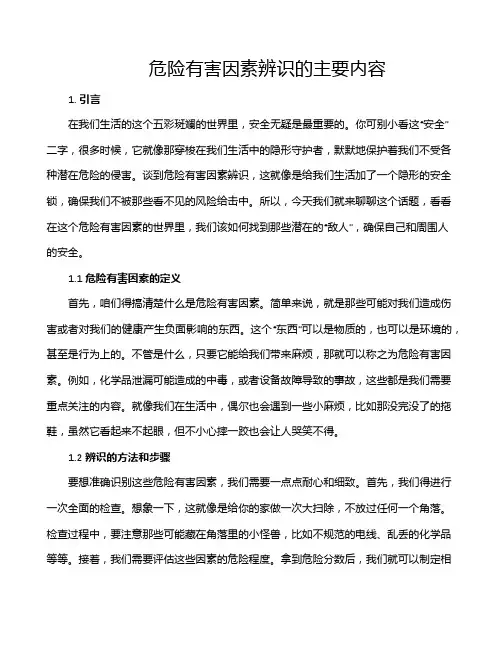 危险有害因素辨识的主要内容