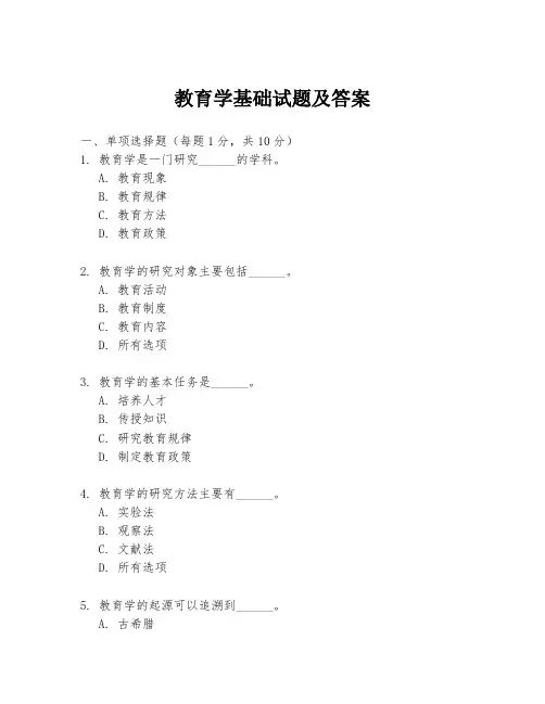 教育学基础试题及答案