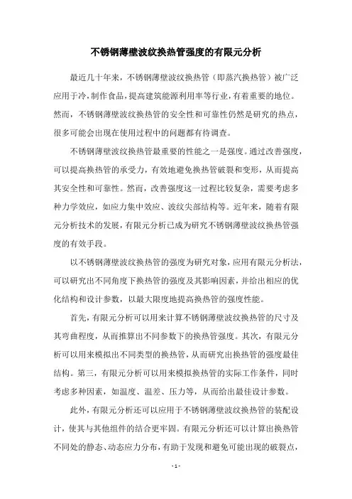 不锈钢薄壁波纹换热管强度的有限元分析