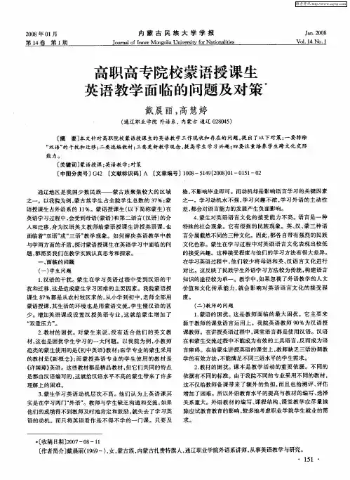 高职高专院校蒙语授课生英语教学面临的问题及对策