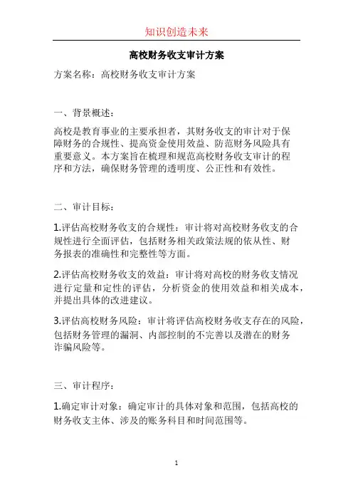 高校财务收支审计方案