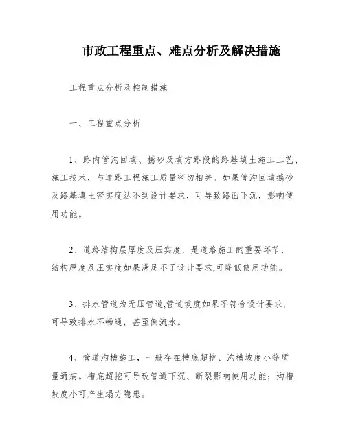 市政工程重点、难点分析及解决措施