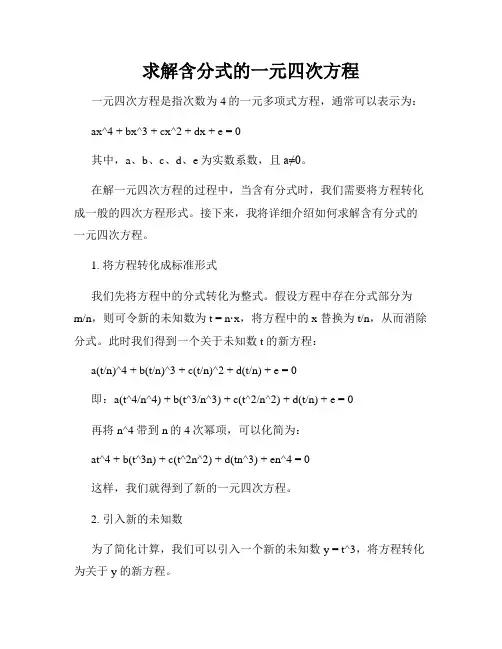 求解含分式的一元四次方程