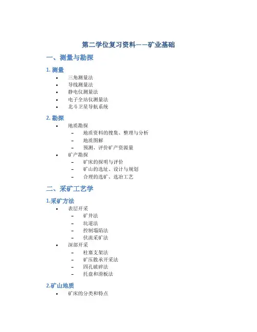第二学位复习资料——矿业基础