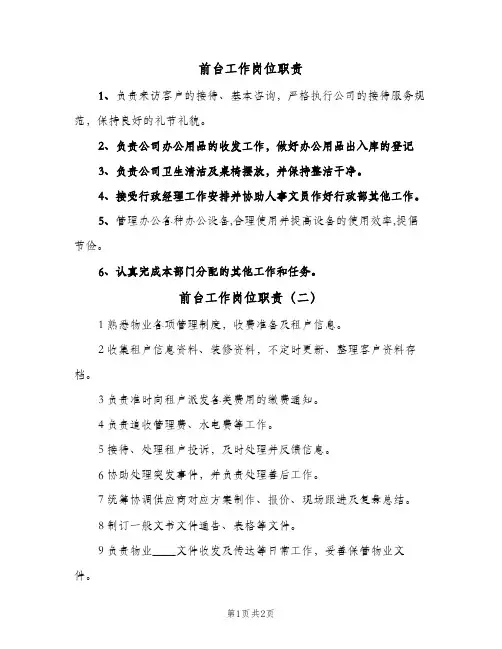 前台工作岗位职责(三篇)