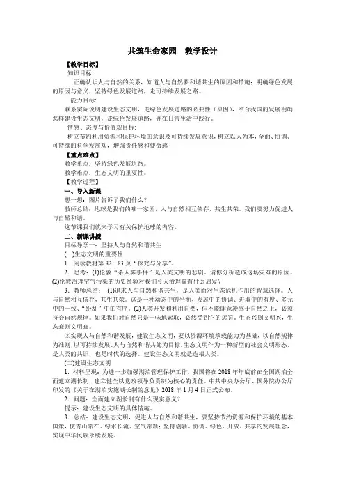 初中道德与法治_《共筑生命家园》教学设计学情分析教材分析课后反思