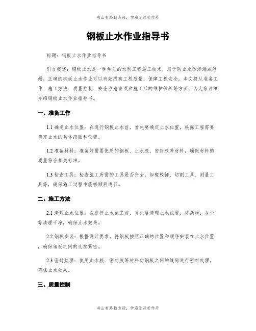 钢板止水作业指导书