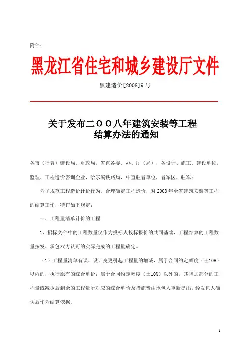 关于发布二OO八年建筑安装等工程黑建造价[2008]9号