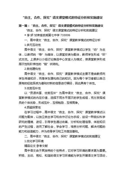 “自主、合作、探究”语文课堂模式的特征分析和实施建议