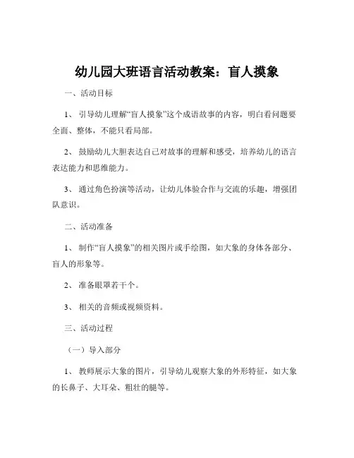 幼儿园大班语言活动教案：盲人摸象