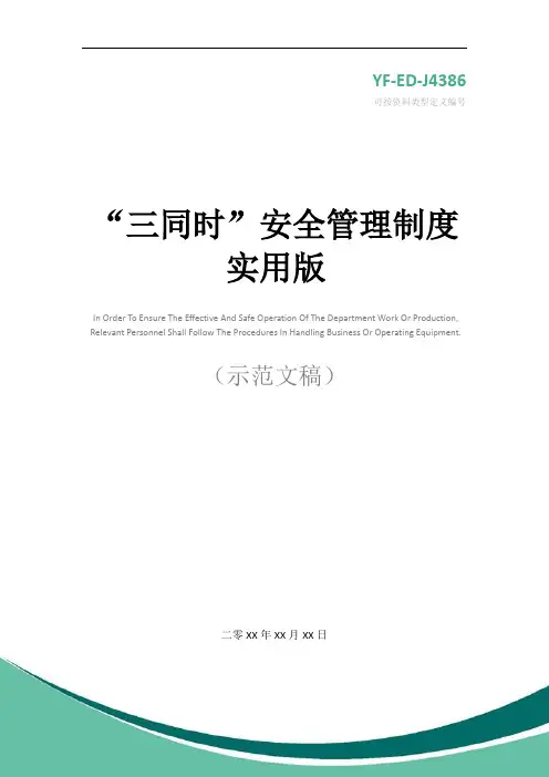“三同时”安全管理制度实用版