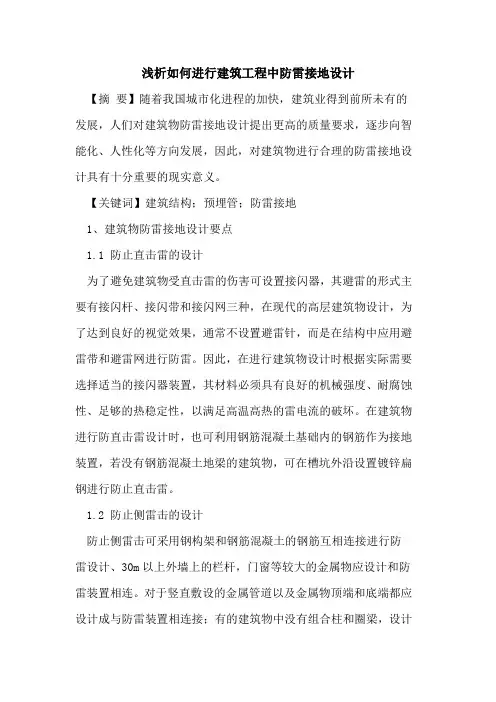 如何进行建筑工程中防雷接地设计