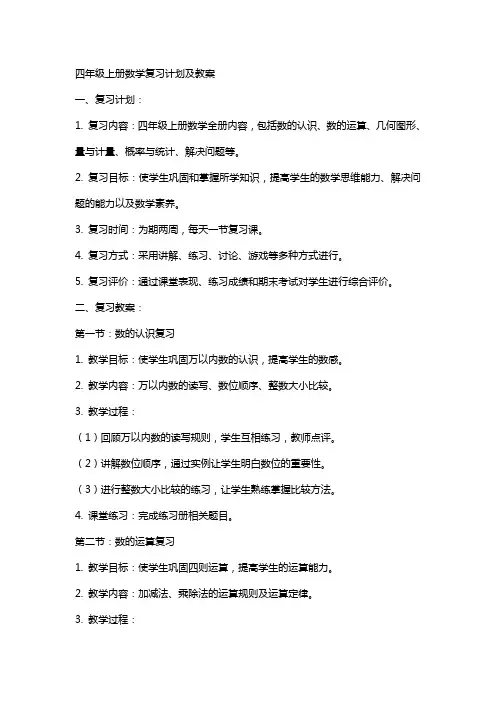 四年级上册数学复习计划及教案
