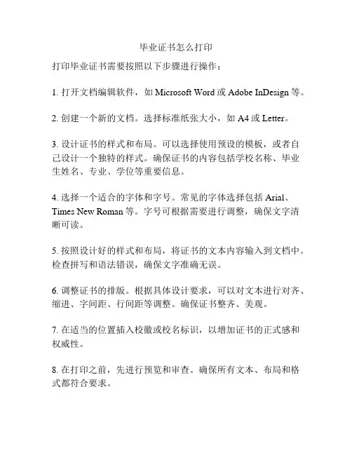 毕业证书怎么打印