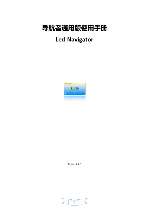 导航者软件使用手册(通用版)V2.90