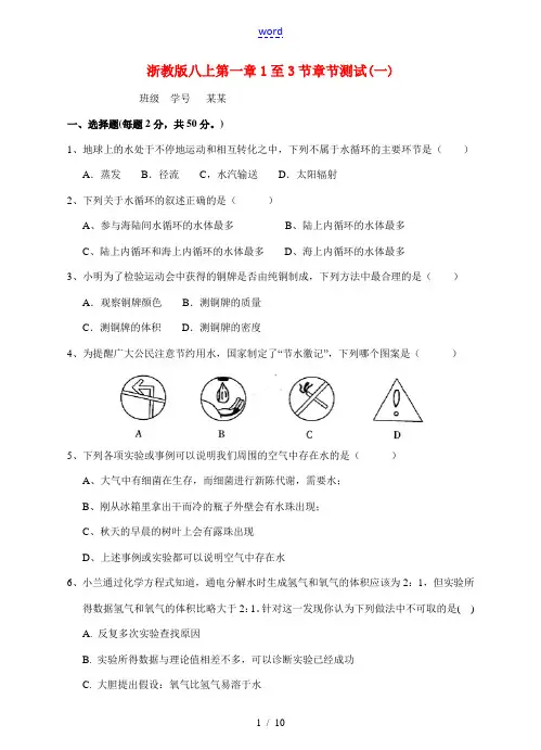八年级科学上册 第一章生活中的水第1至3节章节测试(一) 浙教版