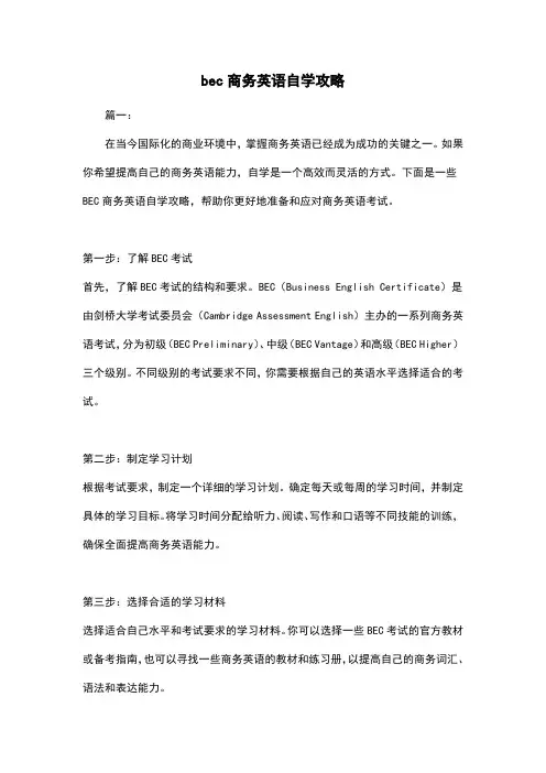 bec商务英语自学攻略