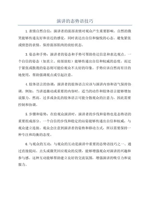 演讲的态势语技巧