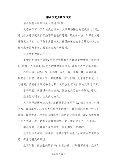 学会欣赏为题的作文