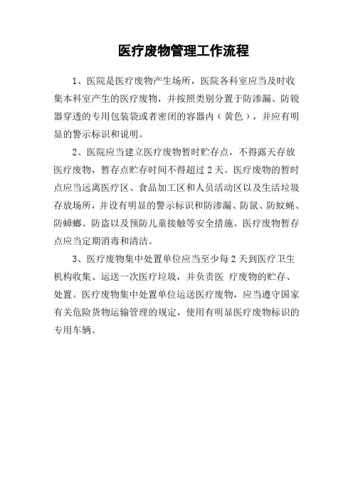 医疗废物管理工作流程