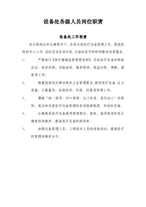 设备处各级人员岗位职责-六安市人民医院