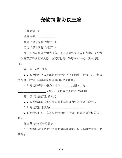 宠物销售协议三篇