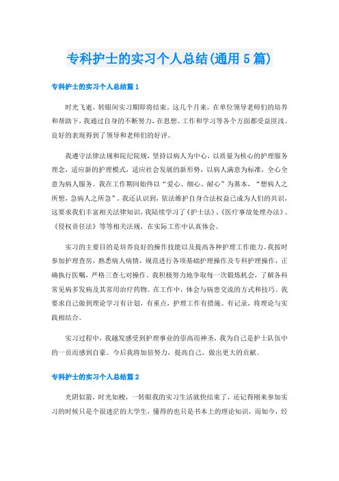 专科护士的实习个人总结(通用5篇)