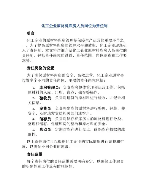 化工企业原材料库房人员岗位为责任制