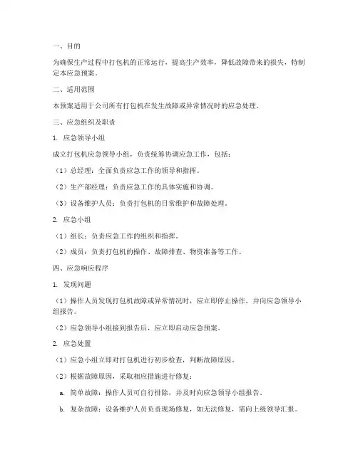 打包机应急预案
