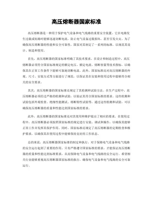 高压熔断器国家标准
