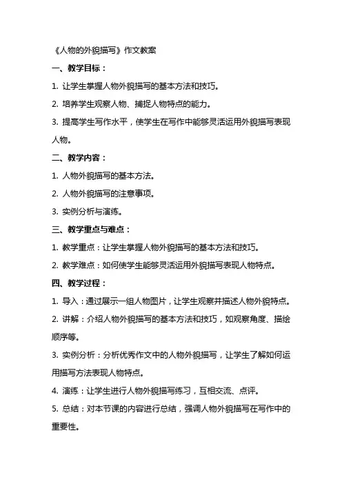 《人物的外貌描写》作文教案