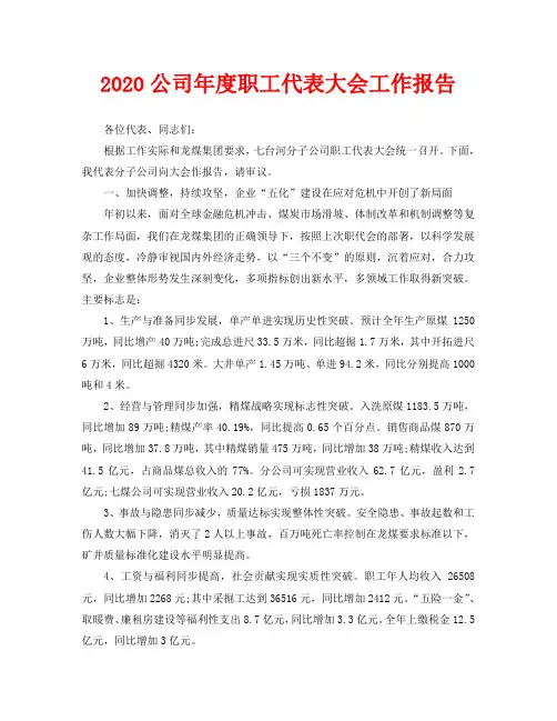 2020公司年度职工代表大会工作报告