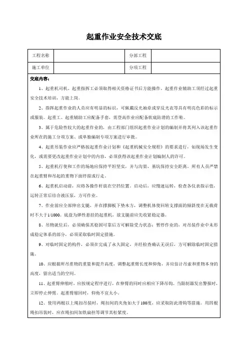 起重作业安全技术交底