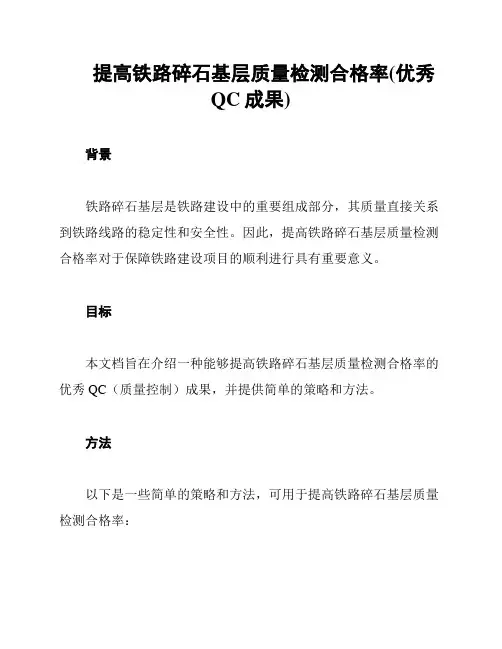 提高铁路碎石基层质量检测合格率(优秀QC成果)