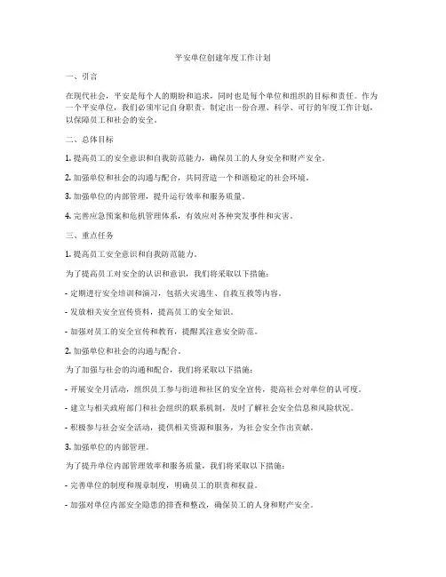 平安单位创建年度工作计划