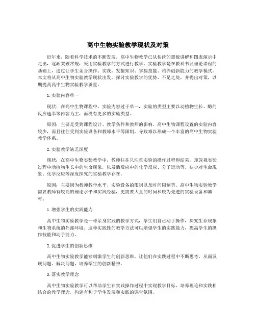 高中生物实验教学现状及对策