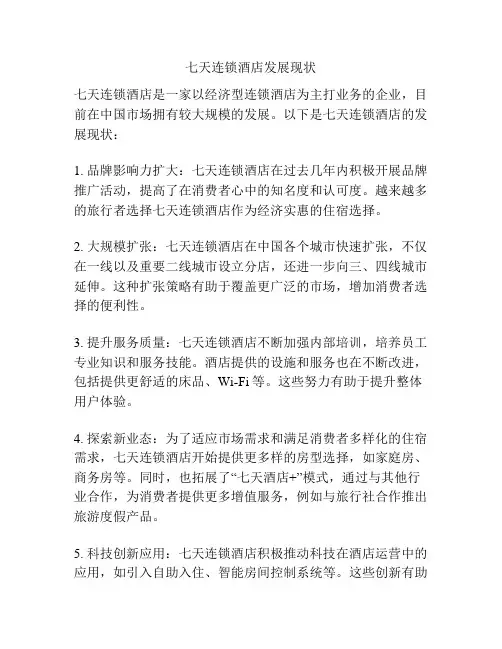 七天连锁酒店发展现状
