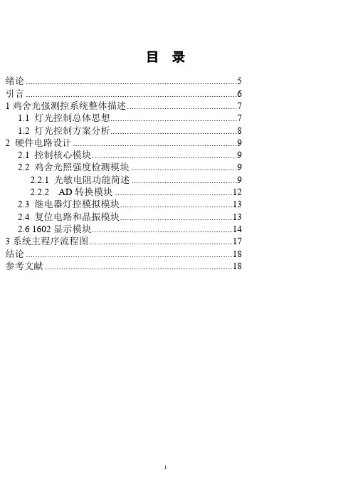 基于单片机AT89C51的鸡舍光照强度检测控制系统
