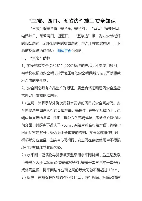 “三宝、四口、五临边”施工安全知识