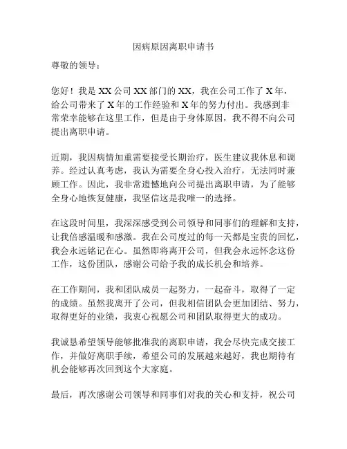 因病原因离职申请书